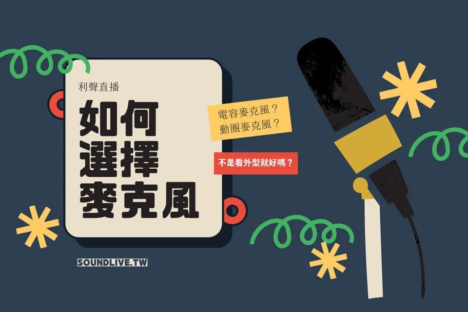 該如何挑選我的麥克風