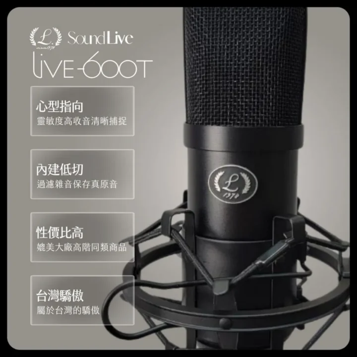 LiSound LIVE 600-T 純淨除雜噪電容麥克風 LiSound LIVE 600-T 純淨除雜噪電容麥克風