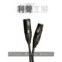 XLR 麥克風線（雙卡農線）