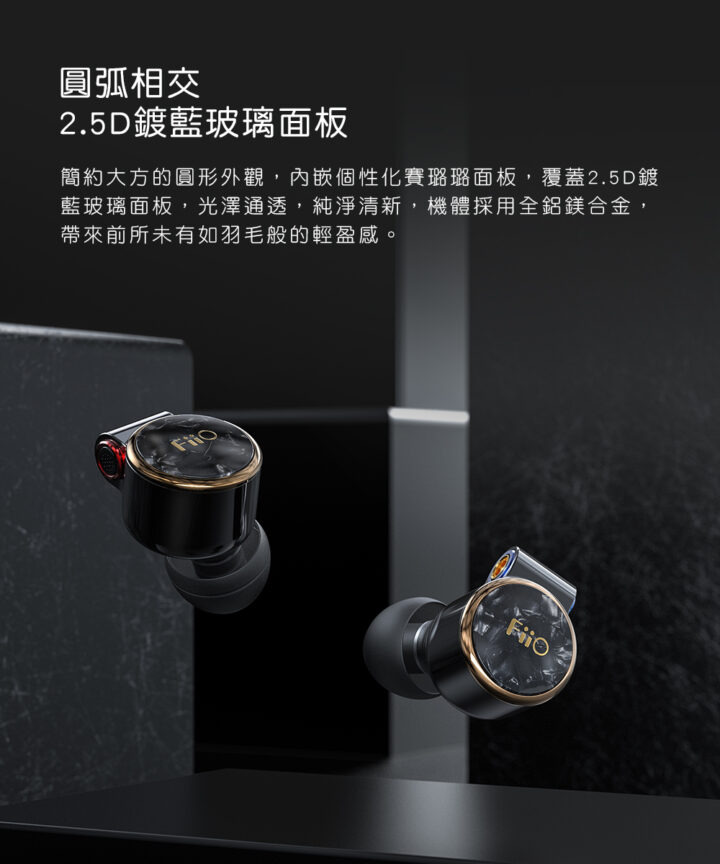 fiio fd3 pro 類鑽石振膜動圈mmcx可換線耳機 圓弧相交 2.5D鍍藍玻璃面板 簡約大方的圆形外觀,內嵌個性化賽璐璐面板,覆蓋2.5D鍍 藍玻璃面板,光澤通透,純淨清新,機體採用全鋁鎂合金, 帶來前所未有如羽毛般的輕盈感。