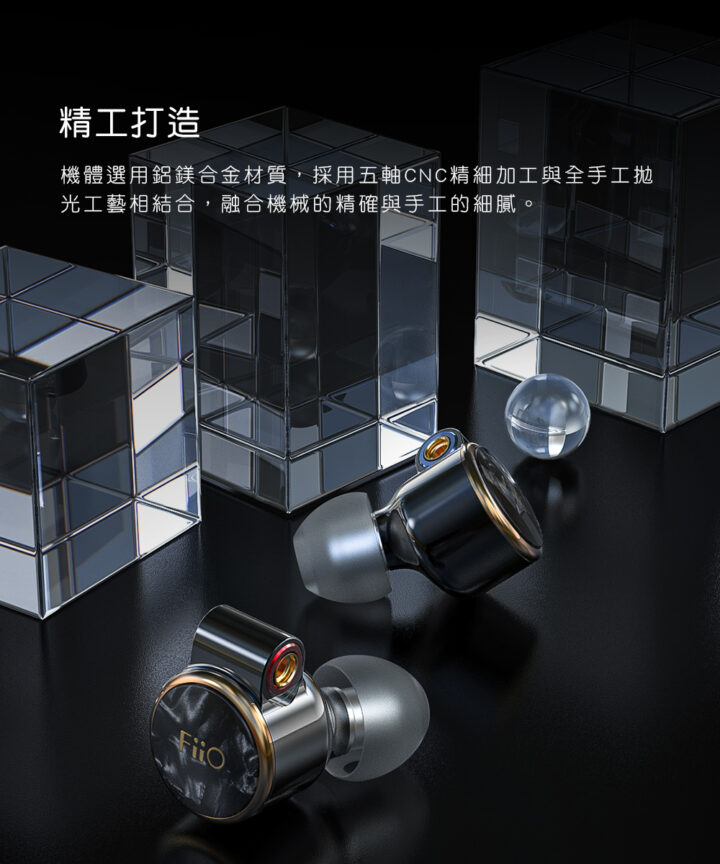 fiio fd3 pro 類鑽石振膜動圈mmcx可換線耳機 精工打造 機體選用鋁鎂合金材質,採用五軸CNC精細加工與全手工抛 光工藝相結合,融合機械的精確與手工的細膩。