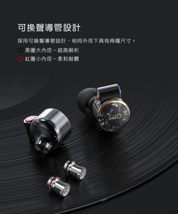 fiio fd3 pro 類鑽石振膜動圈mmcx可換線耳機 可換聲導管設計 採用可換聲導管設計,相同外徑下具有兩種尺寸。 黑圈大內徑一超高解析 紅圏小內徑 柔和耐聽