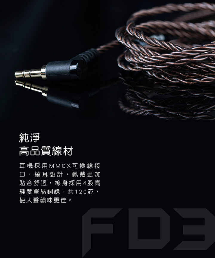 fd3 類鑽石振膜動圈mmcx可換線耳機 純度單晶銅線,共120芯,