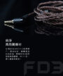 fd3 類鑽石振膜動圈mmcx可換線耳機 純度單晶銅線,共120芯,