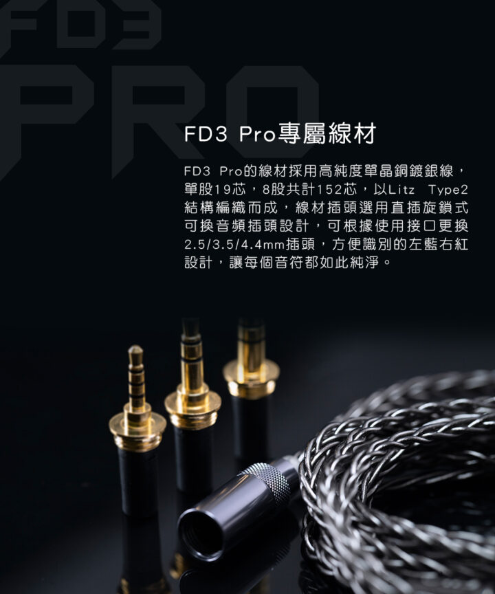 fiio fd3 pro 類鑽石振膜動圈mmcx可換線耳機 單股19芯,8股共計152芯,以Litz Type2