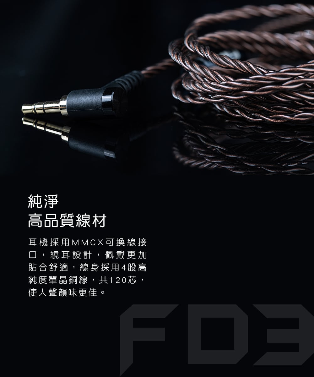 FiiO FD3 類鑽石振膜動圈MMCX可換線耳機 純度單晶銅線,共120芯,