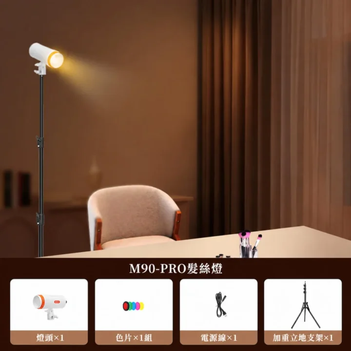 M90-PRO 髮絲燈套組 M90-PRO 髮絲燈套組 繁體中文