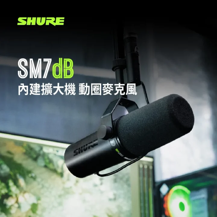 SM7dB-1 官方商品圖片 SHURE SM7dB-1 官方商品圖片