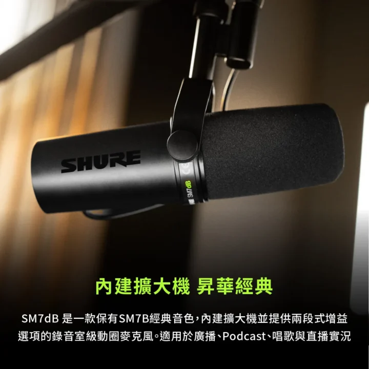 SM7dB-2 官方商品圖片 SHURE SM7dB-2 官方商品圖片