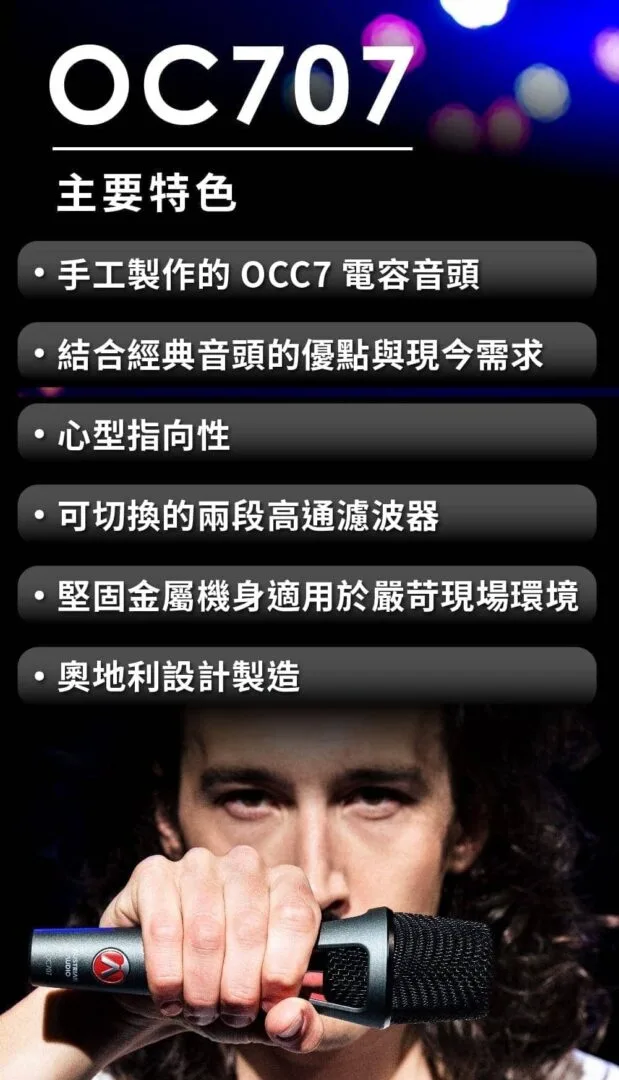 【台灣保固公司貨】austrian audio oc707 電容式麥克風 【台灣保固公司貨】austrian audio oc707 電容式麥克風