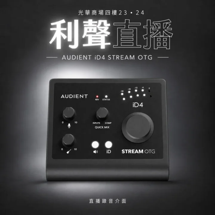Audient iD4 Stream OTG｜直播錄音介面— 利聲直播